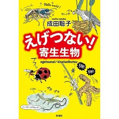 成田聡子 えげつない 寄生生物 Book タワーレコード Paypayモール店 通販 Paypayモール