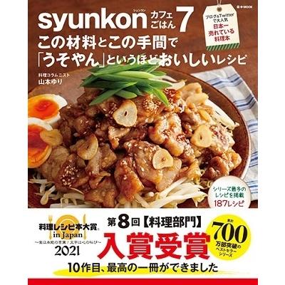 山本ゆり syunkonカフェごはん 7 この材料とこの手間で「うそやん」というほどおいしいレシピ Mook｜tower