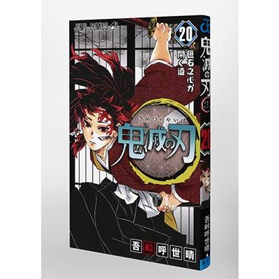 吾峠呼世晴 鬼滅の刃 20 COMIC |  | 02