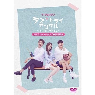 イ・ジョンシン「ラブ・トライアングル〜また君に恋をする〜」オリジナル・メイキング映像収録集 DVD | 