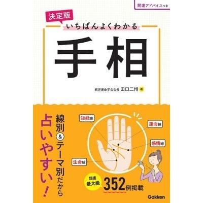 田口二州 決定版 いちばんよくわかる手相 Book｜tower