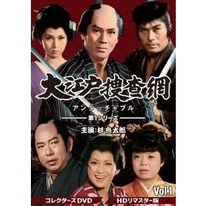 大江戸捜査網 第1シリーズ コレクターズDVD VOL.1＜HDリマスター版＞ DVD｜tower