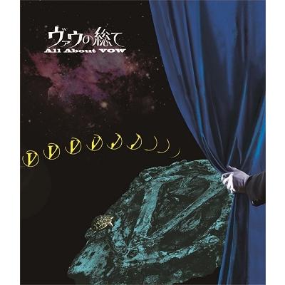ヴァウの総て All About VOW 第一幕＆第二幕VOWWOW