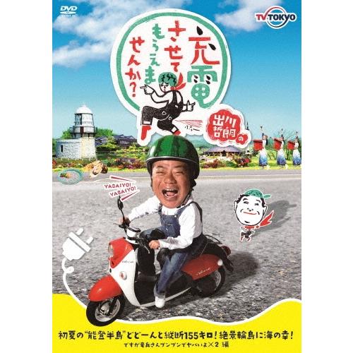 出川哲朗 出川哲朗の充電させてもらえませんか? 初夏の""能登半島""どどーんと縦断155キロ!絶景輪島に海の幸!ですが竜 DVD | 