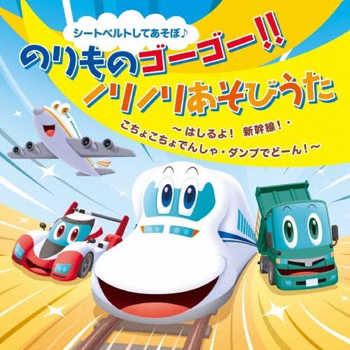 Various Artists シートベルトしてあそぼ♪ のりものゴーゴー!!ノリノリあそびうた はしるよ!新幹線!・こちょこちょで CD（Yahoo!・タワーレコード Yahoo!店）