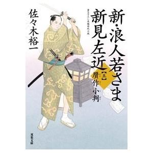 佐々木裕一 新 浪人若さま 新見左近 五 贋作小判 Book タワーレコード Paypayモール店 通販 Paypayモール