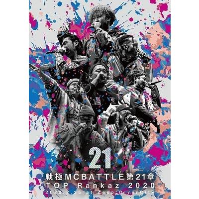 Various Artists 戦極MCBATTLE 第21章 -TOP RANKAZ 2020- 2020.2.15 完全収録 DVD | 