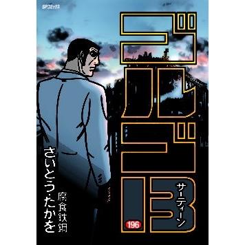 さいとう・たかを ゴルゴ13 196 腐食鉄鋼 COMIC | 