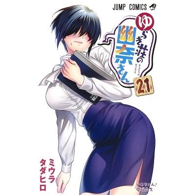 ミウラ タダヒロ　 ゆらぎ荘の幽奈さん 21 COMIC | 