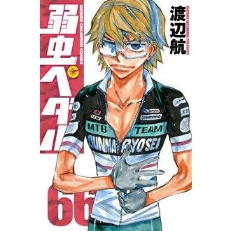 渡辺航 弱虫ペダル 66 COMIC | 