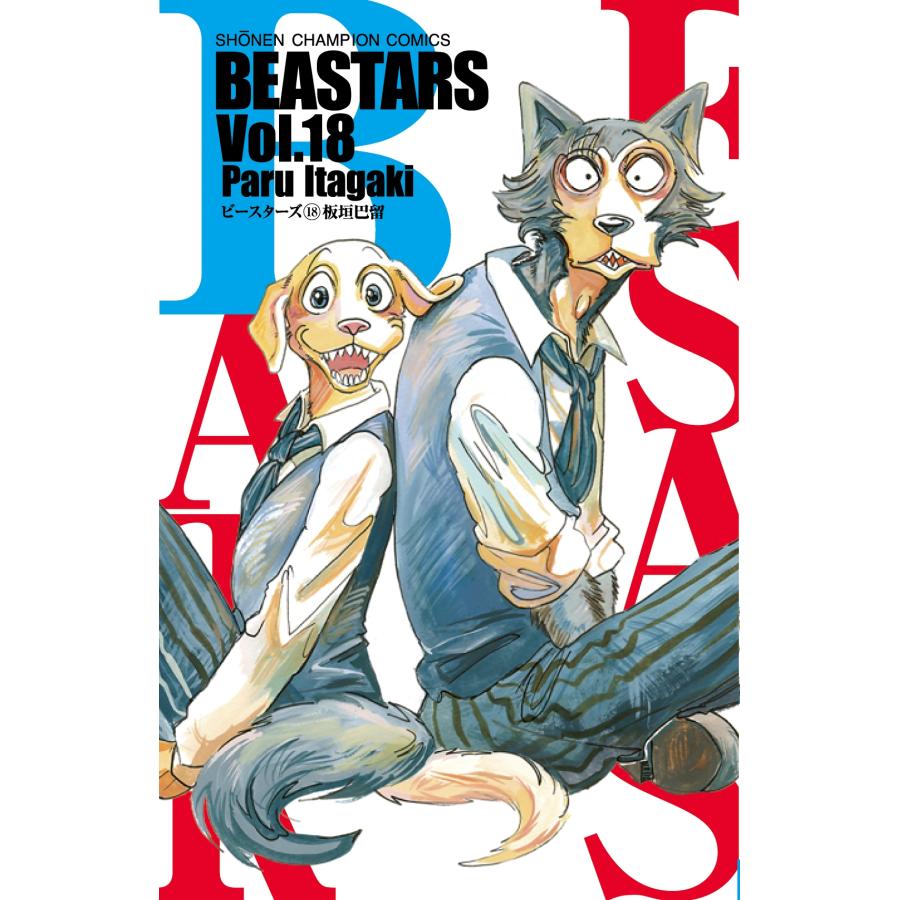 板垣巴留 BEASTARS 18 (18) COMIC | 