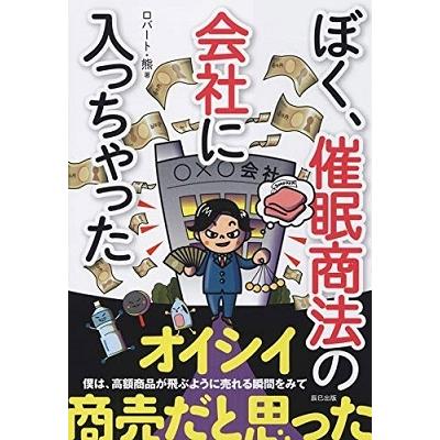 ロバート・熊 ぼく、催眠商法の会社に入っちゃった Book｜tower