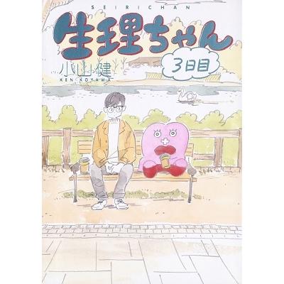 小山健 生理ちゃん 3日目 COMIC | 