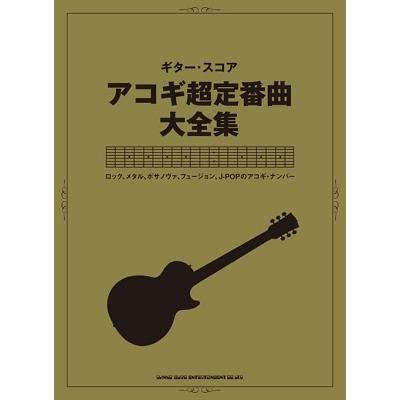 アコギ超定番曲大全集 ギター・スコア Book | 