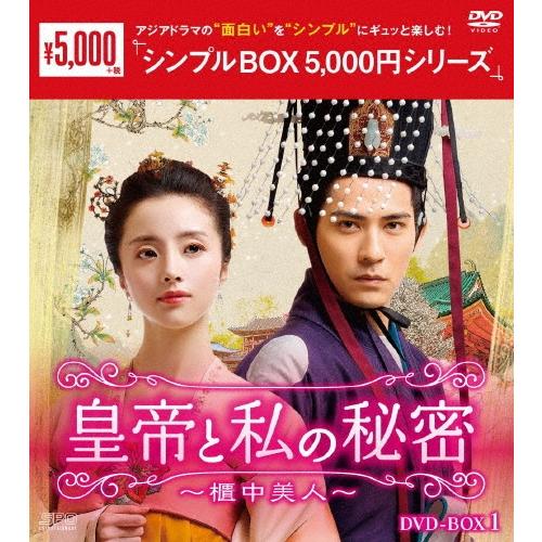 皇帝と私の秘密〜櫃中美人〜 DVD-BOX1 DVD | 