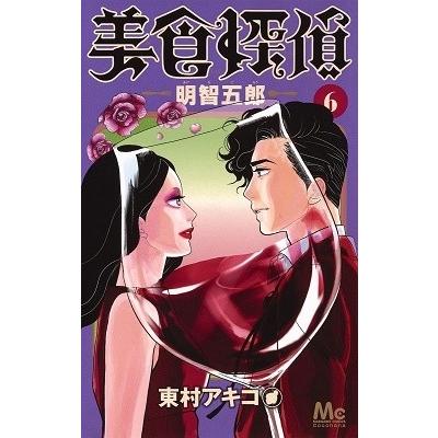 東村アキコ 美食探偵 明智五郎 6 COMIC｜tower