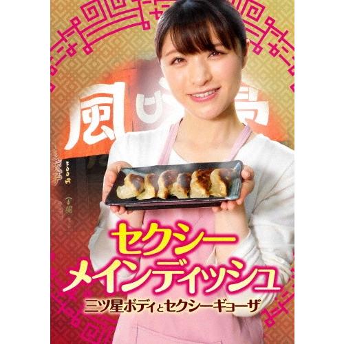 セクシーメインディッシュ 三ツ星ボディとセクシーギョーザ DVD | 
