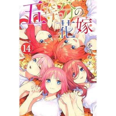 春場ねぎ 五等分の花嫁(14) COMIC | 