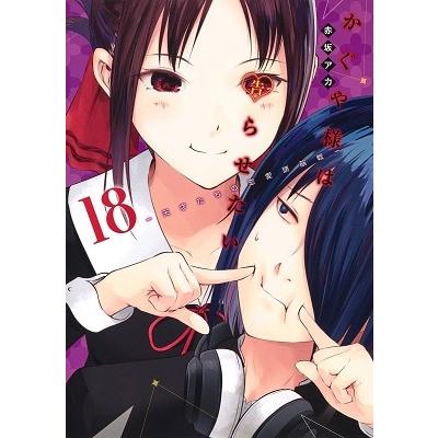 赤坂アカ かぐや様は告らせたい 18 ?天才たちの恋愛頭脳戦? COMIC | 