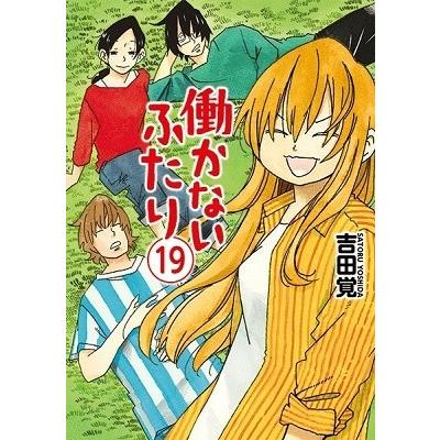吉田覚 働かないふたり 19 COMIC | 