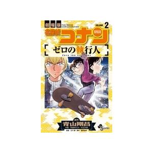 青山剛昌 名探偵コナン ゼロの執行人 (2) COMIC | 