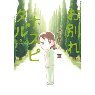 沖田×華 お別れホスピタル (4) COMIC | 