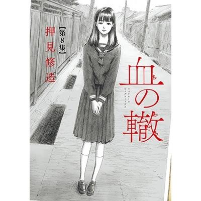 押見修造 血の轍 (8) COMIC | 