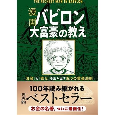 George S. Clason 漫画 バビロン大富豪の教え 「お金」と「幸せ」を生み出す黄金法則 Book | 