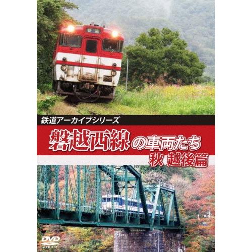 鉄道アーカイブシリーズ64 磐越西線の車両たち 秋 越後篇 磐越西線(会津若松〜新津) DVD | 