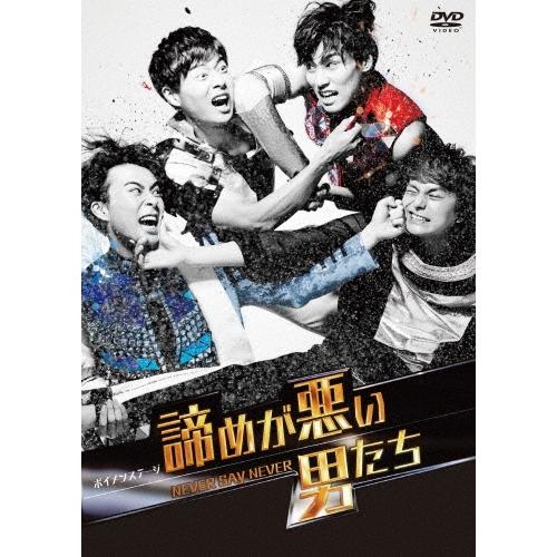 Various Artists ボイメンステージ「諦めが悪い男たち〜NEVER SAY NEVER〜」 DVD | 