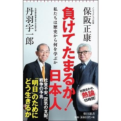 丹羽宇一郎 負けてたまるか! 日本人　私たちは歴史から何を学ぶか Book｜tower