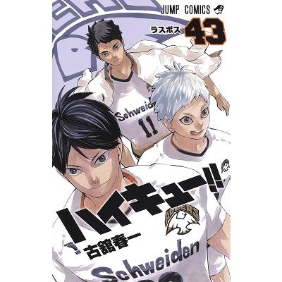 古舘春一 ハイキュー!! 43 COMIC | 