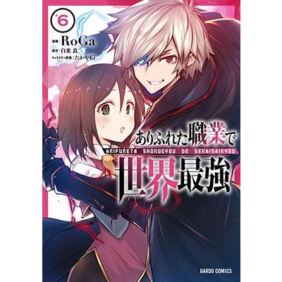 白米良 ありふれた職業で世界最強 #6 ガルドコミックス COMIC | 