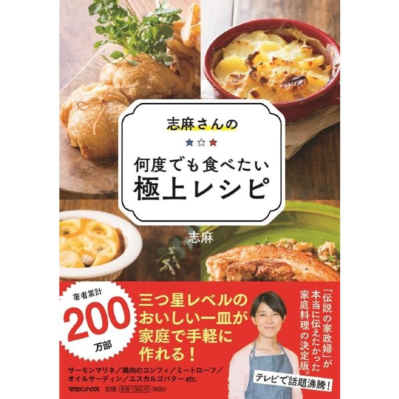 タサン志麻 志麻さんの何度でも食べたい極上レシピ Book | 