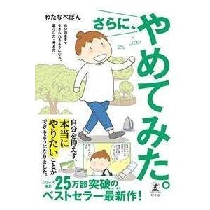 わたなべぽん さらに、やめてみた。 自分のままで生きられるようになる、暮らし方・考え方 Book｜tower