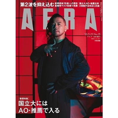 AERA 2020年5月25日号＜表紙: 中邑真輔＞ Magazine | 
