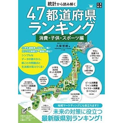 久保哲朗 (Author) 統計から読み解く 47都道府県ランキング 消費・子供・スポーツ編 Book｜tower