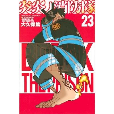 大久保篤 炎炎ノ消防隊(23) COMIC | 