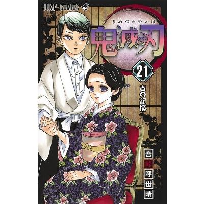 吾峠呼世晴 鬼滅の刃 21 COMIC | 