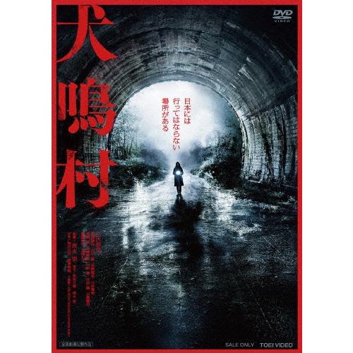 犬鳴村＜通常版＞ DVD | 