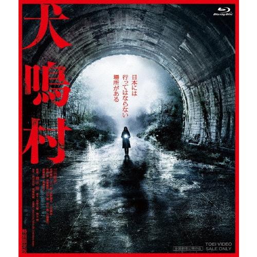 犬鳴村 特別限定版 ［Blu-ray Disc+DVD］＜初回生産限定版＞ Blu-ray Disc | 
