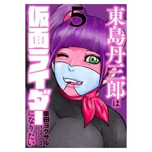 柴田ヨクサル 東島丹三郎は仮面ライダーになりたい (5) COMIC | 