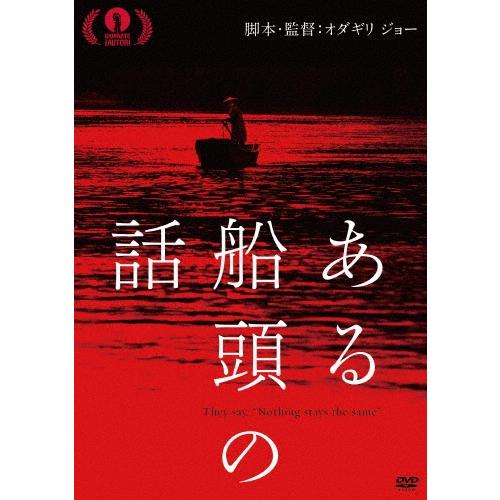 ある船頭の話 DVD | 