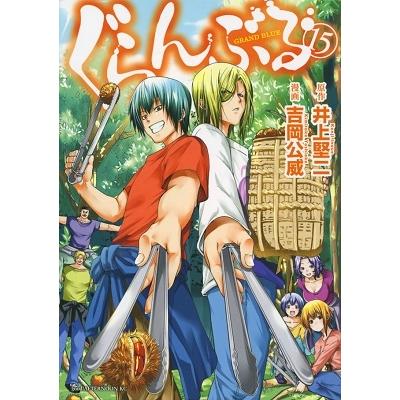 吉岡公威 ぐらんぶる(15) COMIC | 
