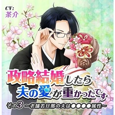 茶介 「政略結婚したら夫の愛が重かったです」 その3 老舗若旦那の夫は●●●●属性 CD｜tower