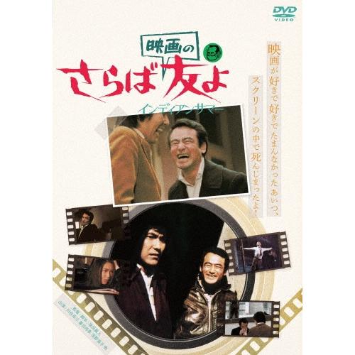 さらば映画の友よ インディアンサマー DVD | 