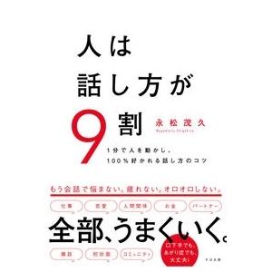 永松茂久 人は話し方が9割 Book | 