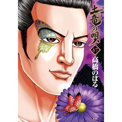 高橋のぼる 土竜の唄 67 Comic タワーレコード Paypayモール店 通販 Paypayモール