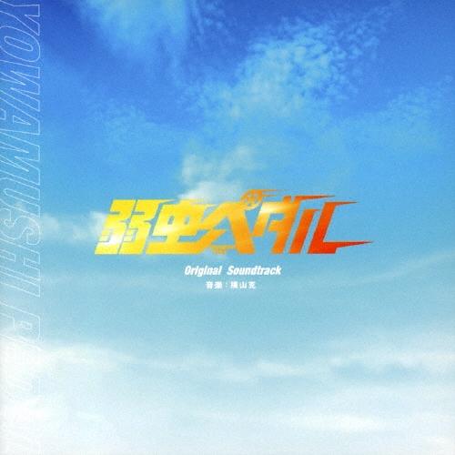 横山克 映画「弱虫ペダル」Original Soundtrack CD