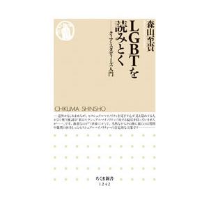 森山至貴 Lgbtを読みとく クィア スタディーズ入門 Book タワーレコード Paypayモール店 通販 Paypayモール